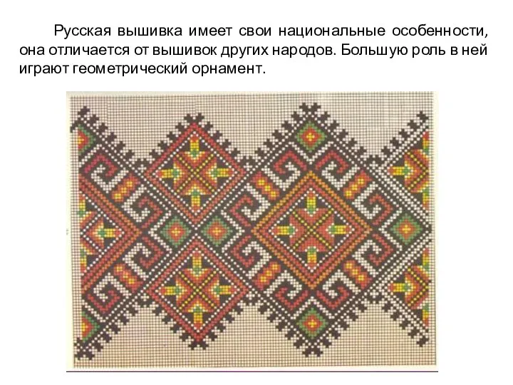 Русская вышивка имеет свои национальные особенности, она отличается от вышивок