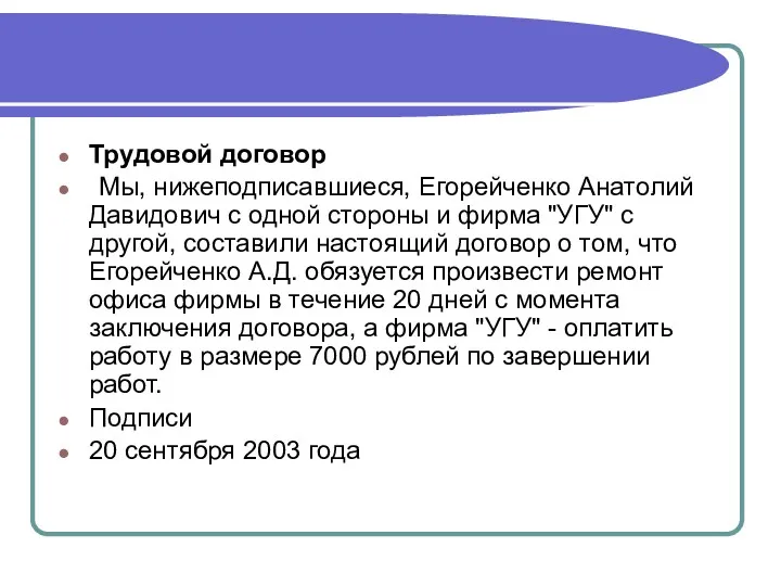 Трудовой договор Мы, нижеподписавшиеся, Егорейченко Анатолий Давидович с одной стороны