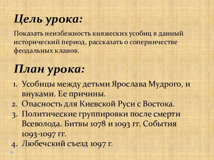 Показать неизбежность княжеских усобиц в данный исторический период, рассказать о