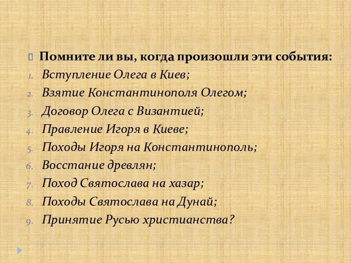 Помните ли вы, когда произошли эти события: Вступление Олега в