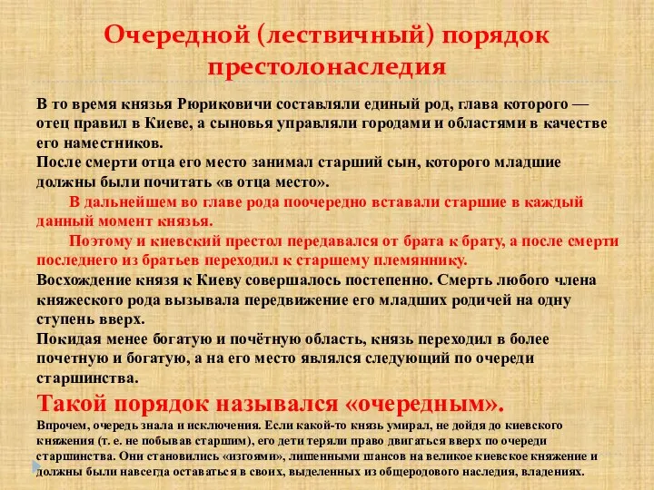 Очередной (лествичный) порядок престолонаследия В то время князья Рюриковичи составляли