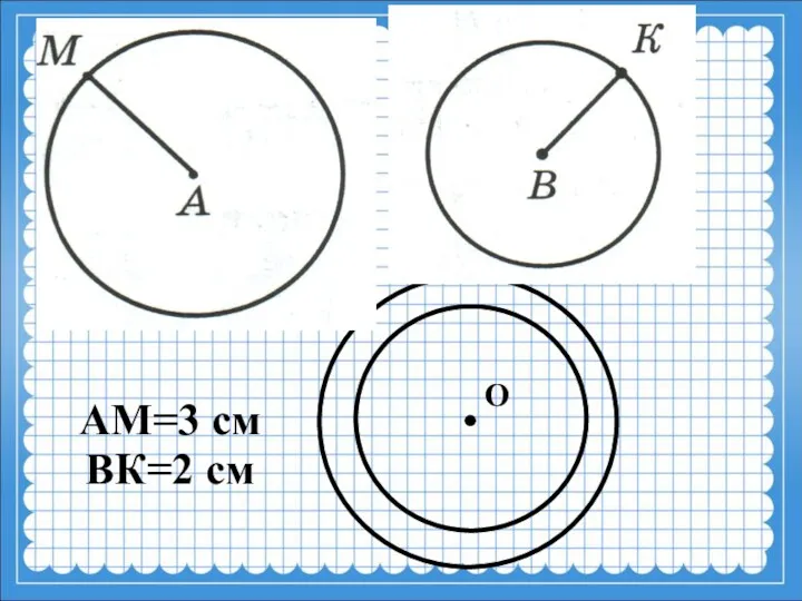 О АМ=3 см ВК=2 см