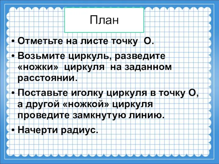 План Отметьте на листе точку О. Возьмите циркуль, разведите «ножки»