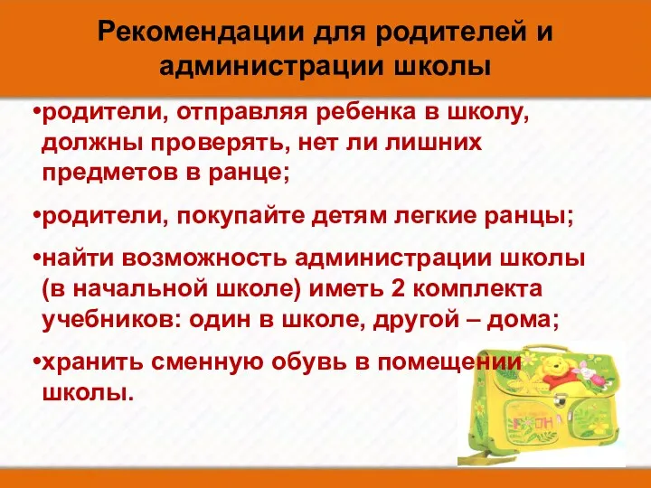 Рекомендации для родителей и администрации школы родители, отправляя ребенка в