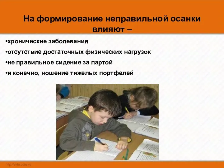 На формирование неправильной осанки влияют – хронические заболевания отсутствие достаточных