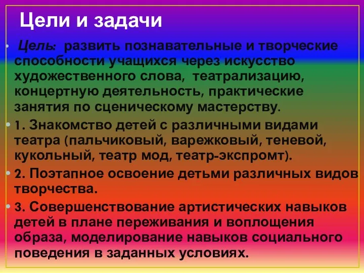 Цели и задачи Цель: развить познавательные и творческие способности учащихся