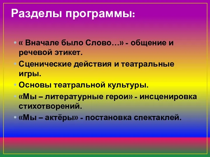 Разделы программы: « Вначале было Слово…» - общение и речевой