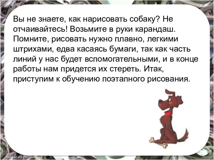 Вы не знаете, как нарисовать собаку? Не отчаивайтесь! Возьмите в руки карандаш. Помните,