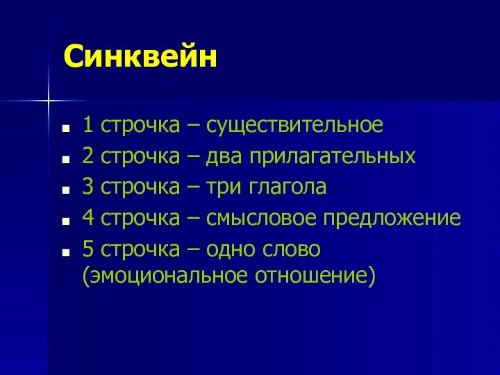 Синквейн 1 строчка – существительное 2 строчка – два прилагательных