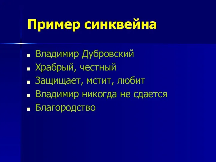 Пример синквейна Владимир Дубровский Храбрый, честный Защищает, мстит, любит Владимир никогда не сдается Благородство