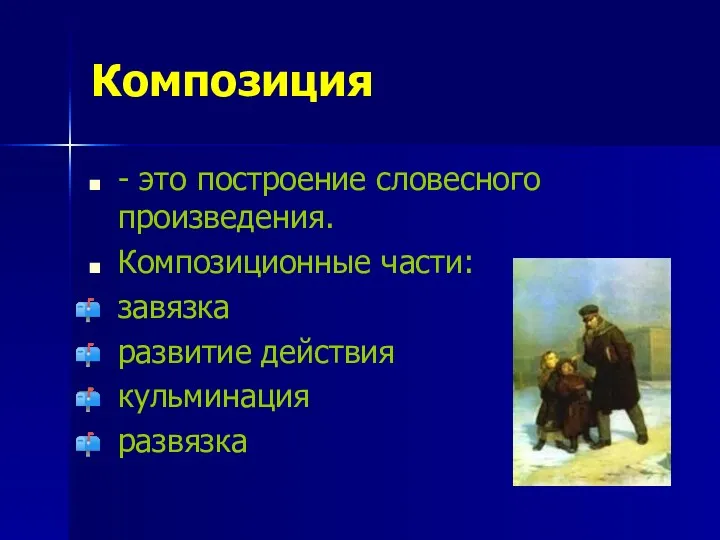 Композиция - это построение словесного произведения. Композиционные части: завязка развитие действия кульминация развязка