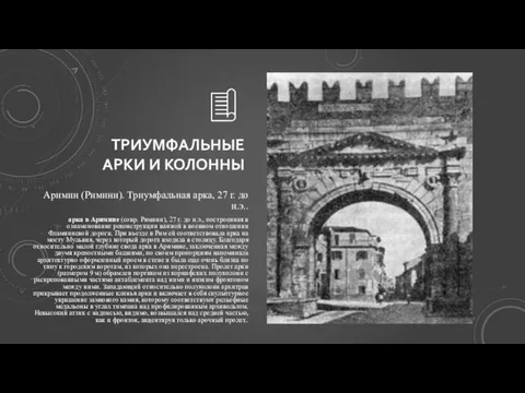 ТРИУМФАЛЬНЫЕ АРКИ И КОЛОННЫ Аримин (Римини). Триумфальная арка, 27 г.