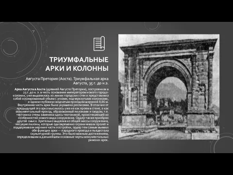 ТРИУМФАЛЬНЫЕ АРКИ И КОЛОННЫ Августа Претория (Аоста). Триумфальная арка Августа,