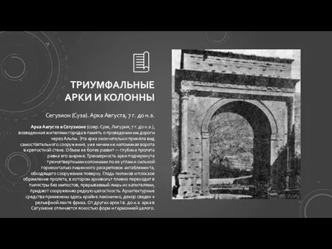 ТРИУМФАЛЬНЫЕ АРКИ И КОЛОННЫ Сегузион (Суза). Арка Августа, 7 г.