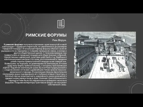 РИМСКИЕ ФОРУМЫ Рим.Форум. В римских форумах получила отражение идея замкнутой