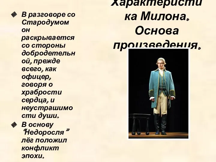 Характеристика Милона. Основа произведения. В разговоре со Стародумом он раскрывается