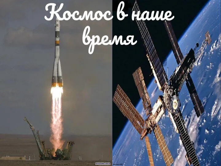 Космос в наше время