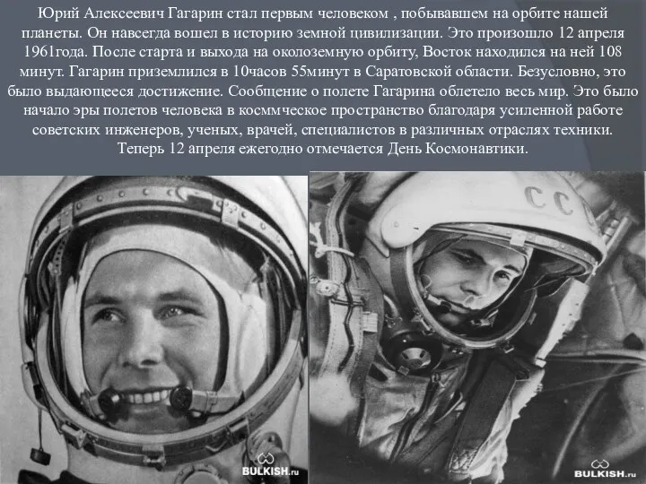 Юрий Алексеевич Гагарин стал первым человеком , побывавшем на орбите