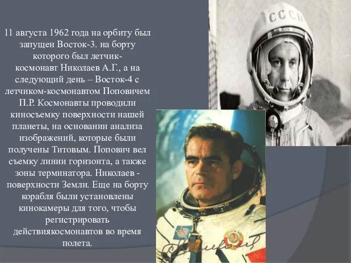 11 августа 1962 года на орбиту был запущен Восток-3. на