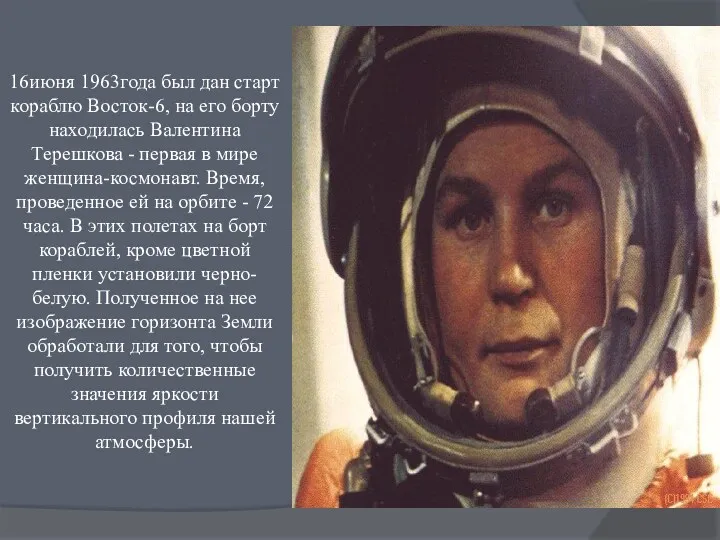 16июня 1963года был дан старт кораблю Восток-6, на его борту