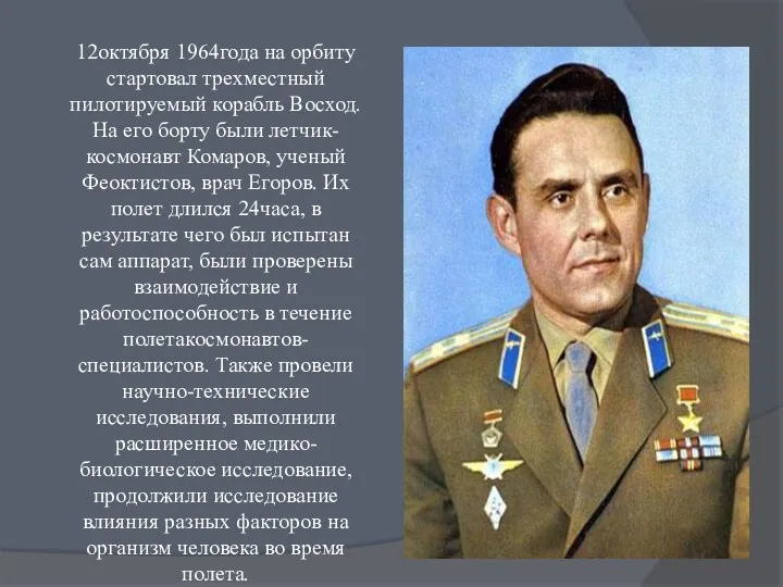 12октября 1964года на орбиту стартовал трехместный пилотируемый корабль Восход. На