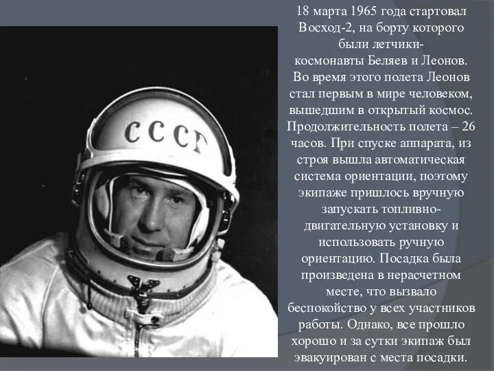 18 марта 1965 года стартовал Восход-2, на борту которого были