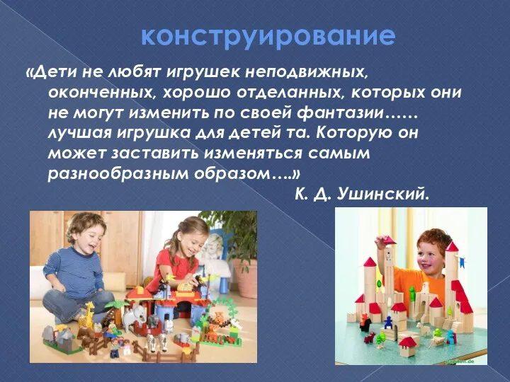 конструирование «Дети не любят игрушек неподвижных, оконченных, хорошо отделанных, которых