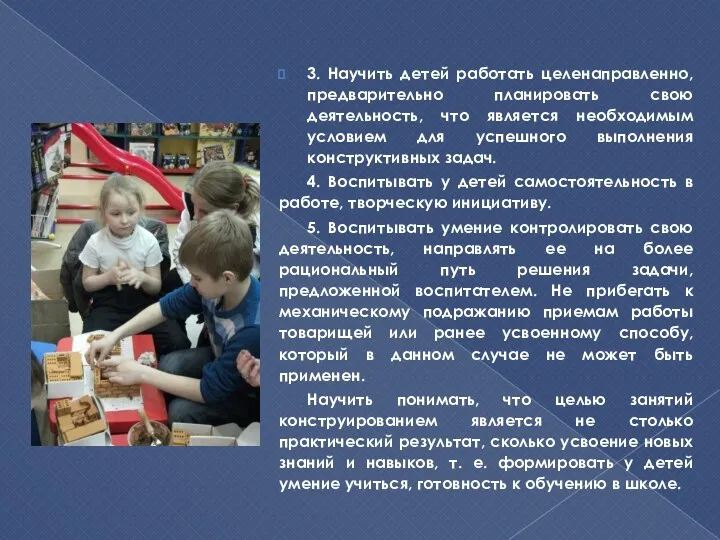 3. Научить детей работать целенаправленно, предварительно планировать свою деятельность, что