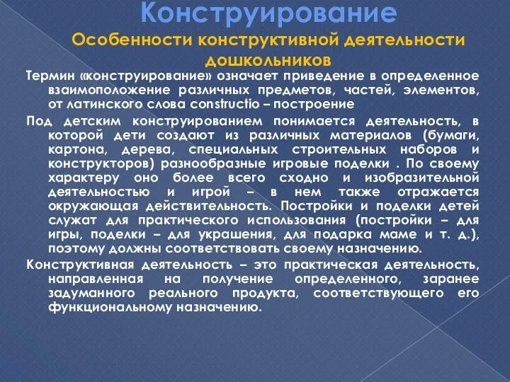 Конструирование Особенности конструктивной деятельности дошкольников Термин «конструирование» означает приведение в