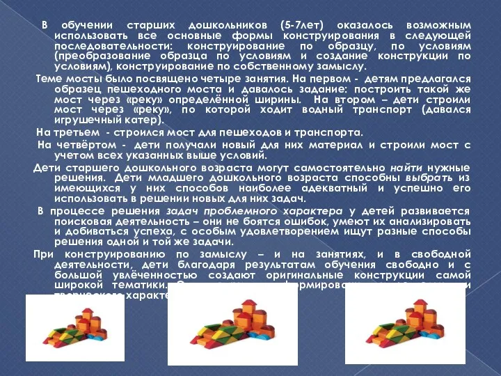 В обучении старших дошкольников (5-7лет) оказалось возможным использовать все основные