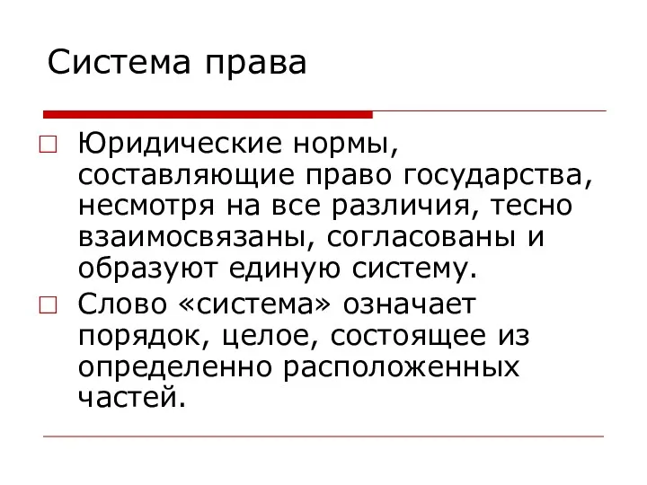 Система права Юридические нормы, составляющие право государства, несмотря на все