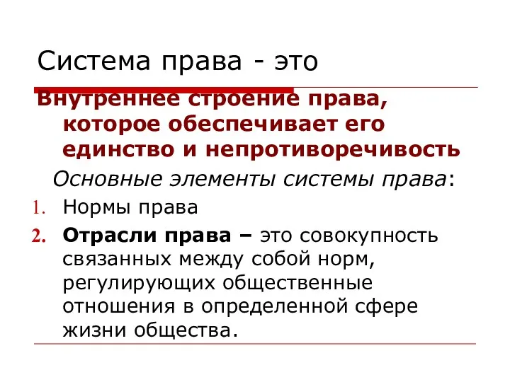 Система права - это Внутреннее строение права, которое обеспечивает его