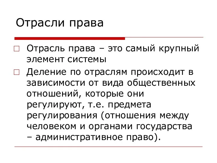 Отрасли права Отрасль права – это самый крупный элемент системы