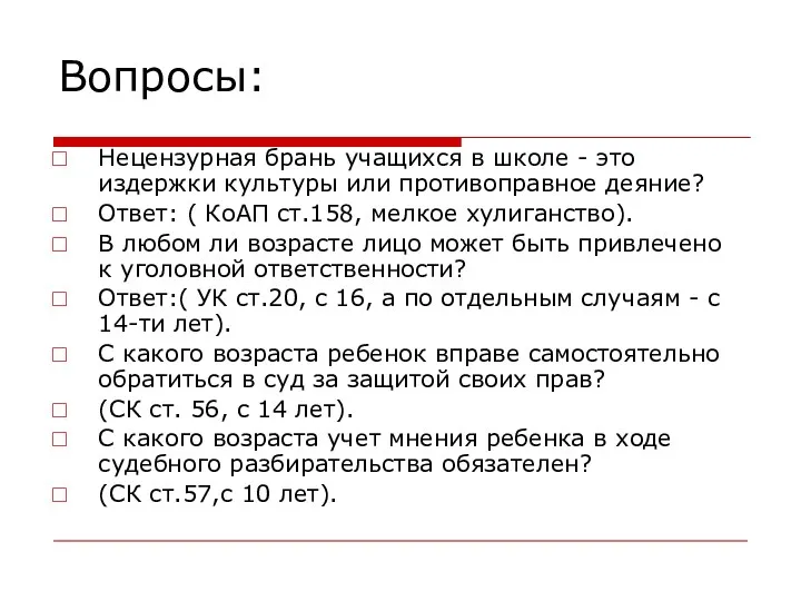 Вопросы: Нецензурная брань учащихся в школе - это издержки культуры