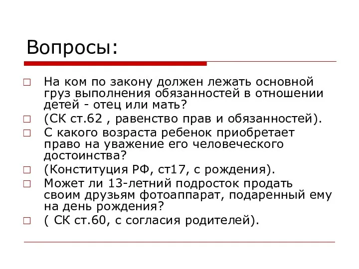 Вопросы: На ком по закону должен лежать основной груз выполнения