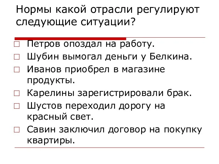 Нормы какой отрасли регулируют следующие ситуации? Петров опоздал на работу.