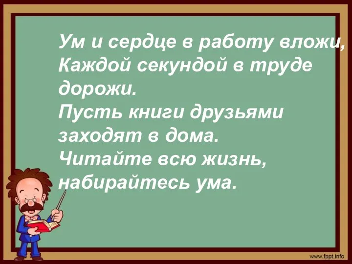 Ум и сердце в работу вложи, Каждой секундой в труде