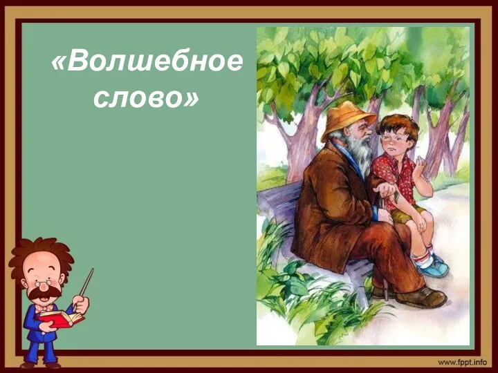 «Волшебное слово»