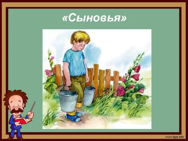 «Сыновья»