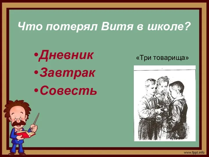 Что потерял Витя в школе? «Три товарища» Дневник Завтрак Совесть