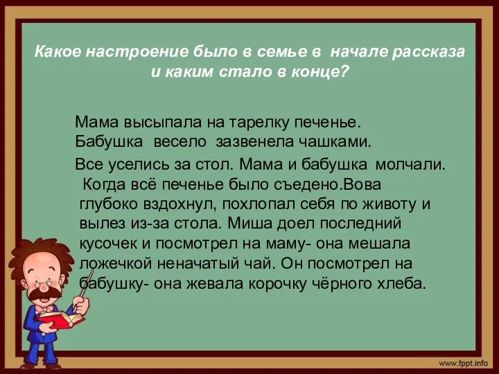 Какое настроение было в семье в начале рассказа и каким