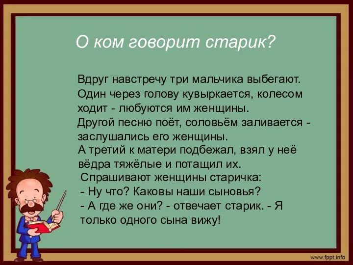 О ком говорит старик? Вдруг навстречу три мальчика выбегают. Один