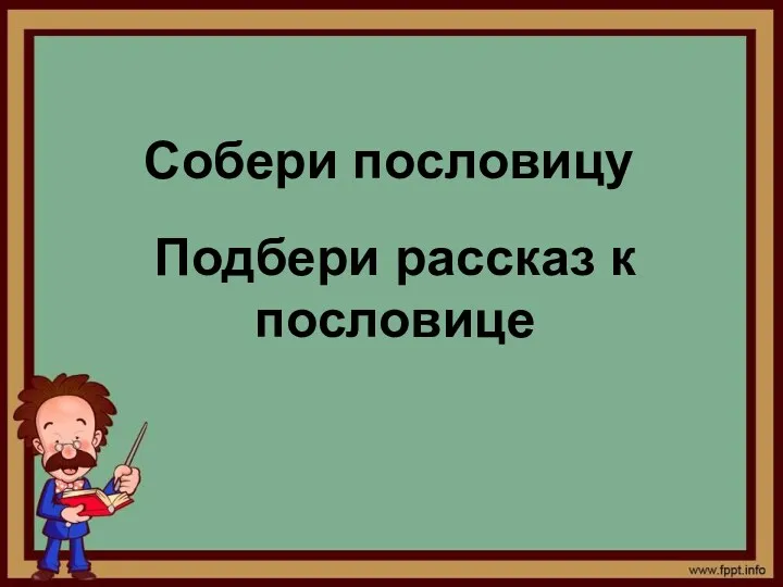 Собери пословицу Подбери рассказ к пословице