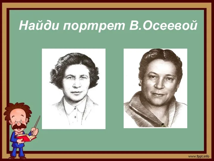 Найди портрет В.Осеевой