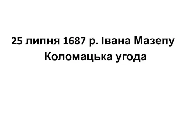 25 липня 1687 р. Iвана Мазепу Коломацька угода