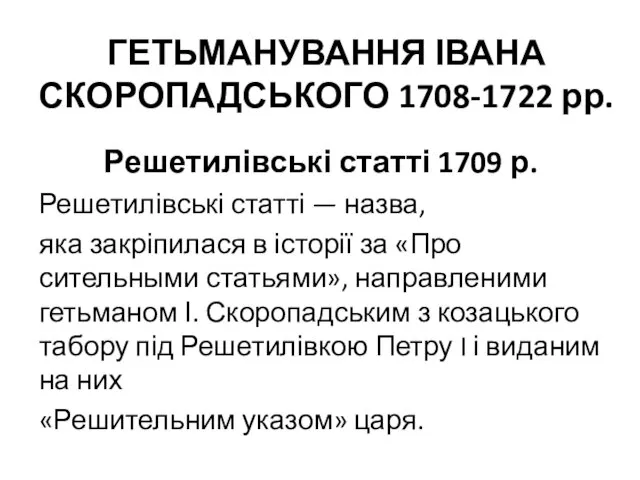 ГЕТЬМАНУВАННЯ ІВАНА СКОРОПАДСЬКОГО 1708-1722 рр. Решетилівські статті 1709 р. Решетилівські