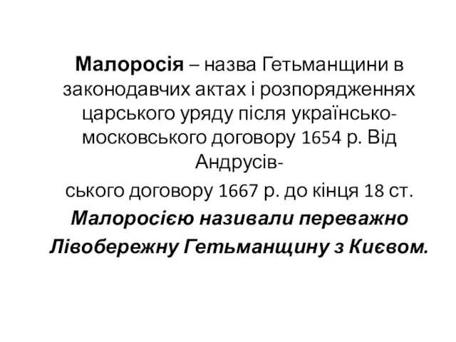 Малоросія – назва Гетьманщини в законодавчих актах і розпорядженнях царського