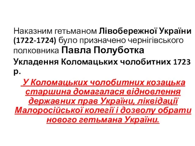 Наказним гетьманом Лівобережної України (1722-1724) було призначено чернігівського полковника Павла