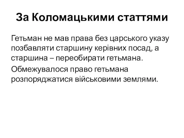 За Коломацькими статтями Гетьман не мав права без царського указу