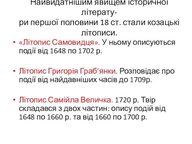 Найвидатнішим явищем історичної літерату- ри першої половини 18 ст. стали